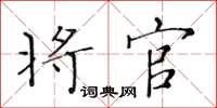 黃華生將官楷書怎么寫