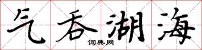 周炳元氣吞湖海楷書怎么寫