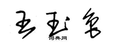 朱錫榮王玉魯草書個性簽名怎么寫