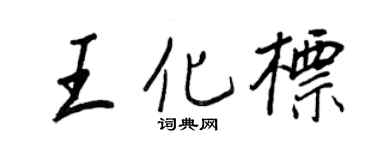 王正良王化標行書個性簽名怎么寫