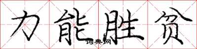 龐中華力能勝貧楷書怎么寫