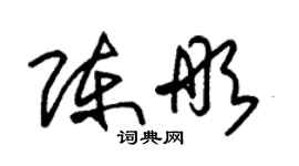 朱錫榮陳彤草書個性簽名怎么寫