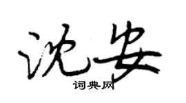 曾慶福沈安行書個性簽名怎么寫