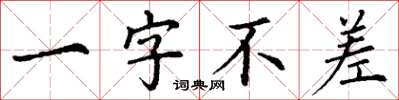 丁謙一字不差楷書怎么寫