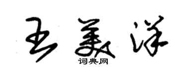 朱錫榮王美洋草書個性簽名怎么寫