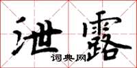 周炳元泄露楷書怎么寫