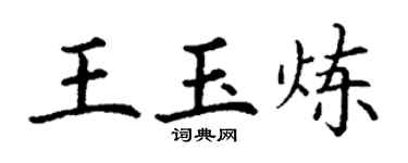 丁謙王玉煉楷書個性簽名怎么寫