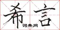 駱恆光希言楷書怎么寫