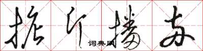 駱恆光掂斤播兩草書怎么寫