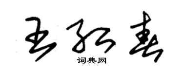 朱錫榮王紅春草書個性簽名怎么寫