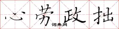 黃華生心勞政拙楷書怎么寫