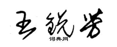 朱錫榮王銳芳草書個性簽名怎么寫