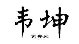 翁闓運韋坤楷書個性簽名怎么寫