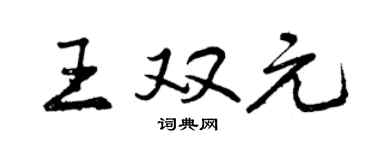 曾慶福王雙元行書個性簽名怎么寫