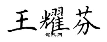 丁謙王耀芬楷書個性簽名怎么寫