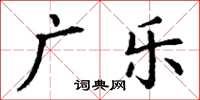 丁謙廣樂楷書怎么寫