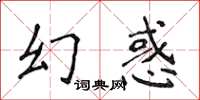 侯登峰幻惑楷書怎么寫