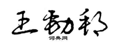 曾慶福王勁邦草書個性簽名怎么寫