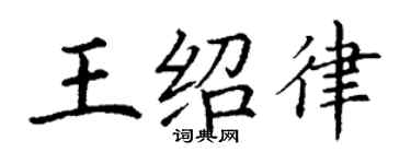 丁謙王紹律楷書個性簽名怎么寫