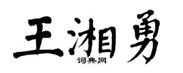 翁闓運王湘勇楷書個性簽名怎么寫