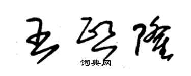 朱錫榮王熙隆草書個性簽名怎么寫