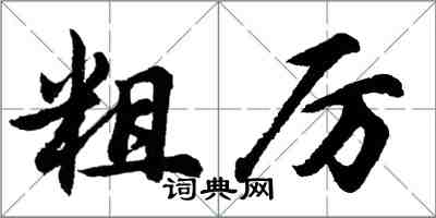 胡問遂粗厲行書怎么寫