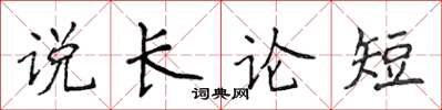 侯登峰說長論短楷書怎么寫