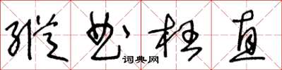 王冬齡縱曲枉直草書怎么寫