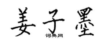 何伯昌姜子墨楷書個性簽名怎么寫