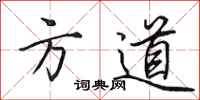 田英章方道行書怎么寫
