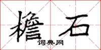 袁強檐石楷書怎么寫