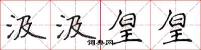 侯登峰汲汲皇皇楷書怎么寫