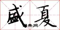 周炳元盛夏楷書怎么寫