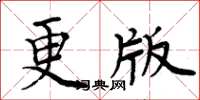 周炳元更版楷書怎么寫