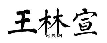 翁闓運王林宣楷書個性簽名怎么寫