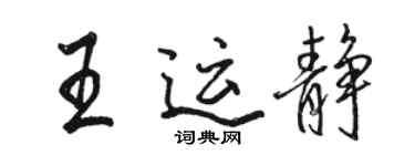 駱恆光王運靜行書個性簽名怎么寫