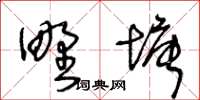 王冬齡野塘草書怎么寫