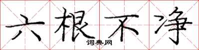 龐中華六根不淨楷書怎么寫