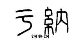 曾慶福於納篆書個性簽名怎么寫