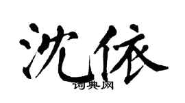 翁闓運沈依楷書個性簽名怎么寫