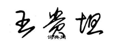 朱錫榮王貴坦草書個性簽名怎么寫