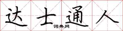 荊霄鵬達士通人楷書怎么寫