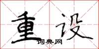 侯登峰重設楷書怎么寫