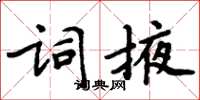 周炳元詞掖楷書怎么寫