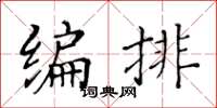 黃華生編排楷書怎么寫