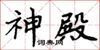 周炳元神殿楷書怎么寫