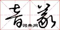 王冬齡音義草書怎么寫