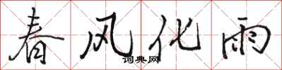 駱恆光春風化雨行書怎么寫