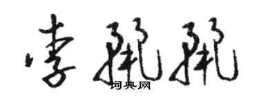 駱恆光李麗麗草書個性簽名怎么寫