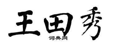 翁闓運王田秀楷書個性簽名怎么寫